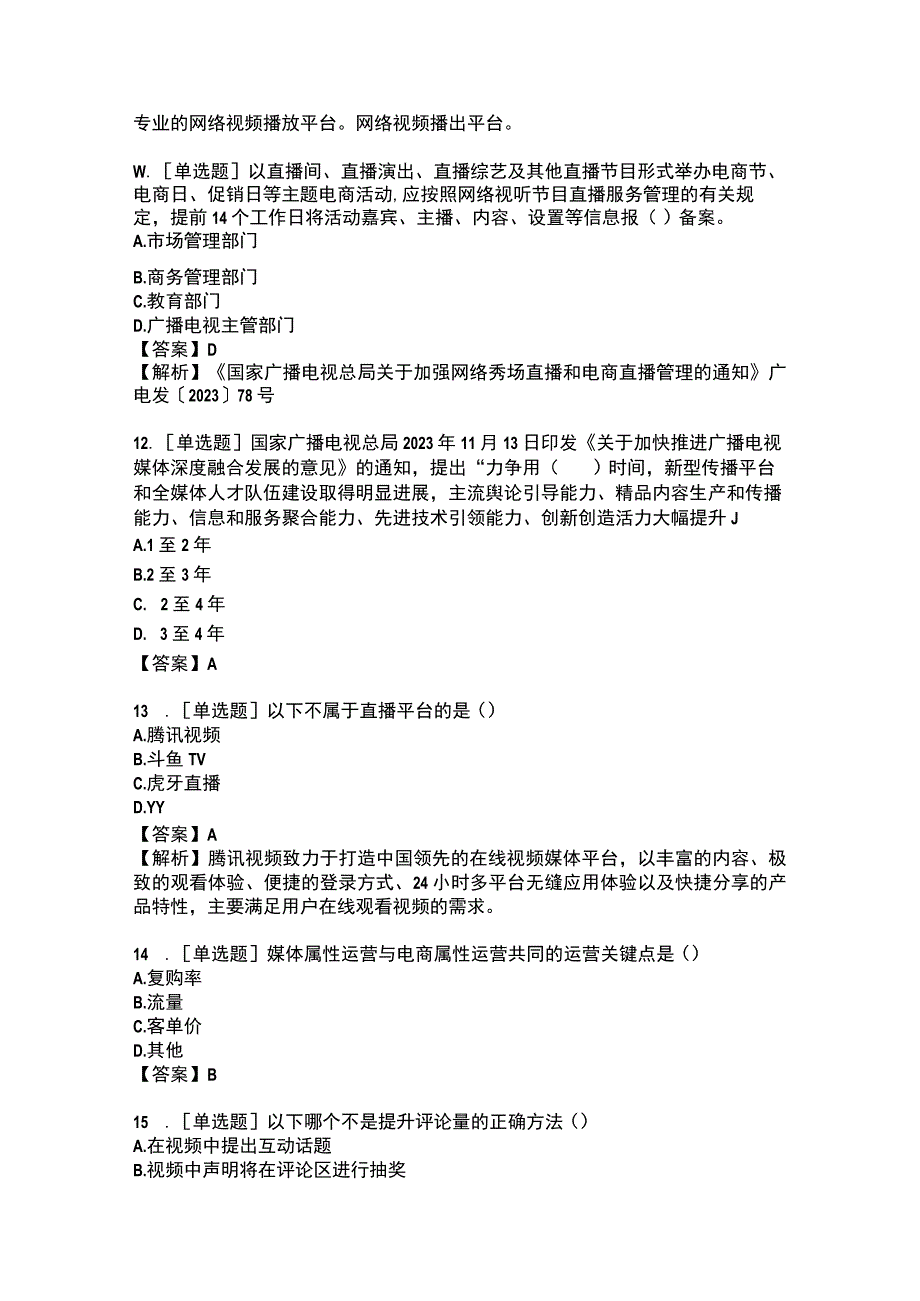 电商平台运营全真模拟题九.docx_第3页