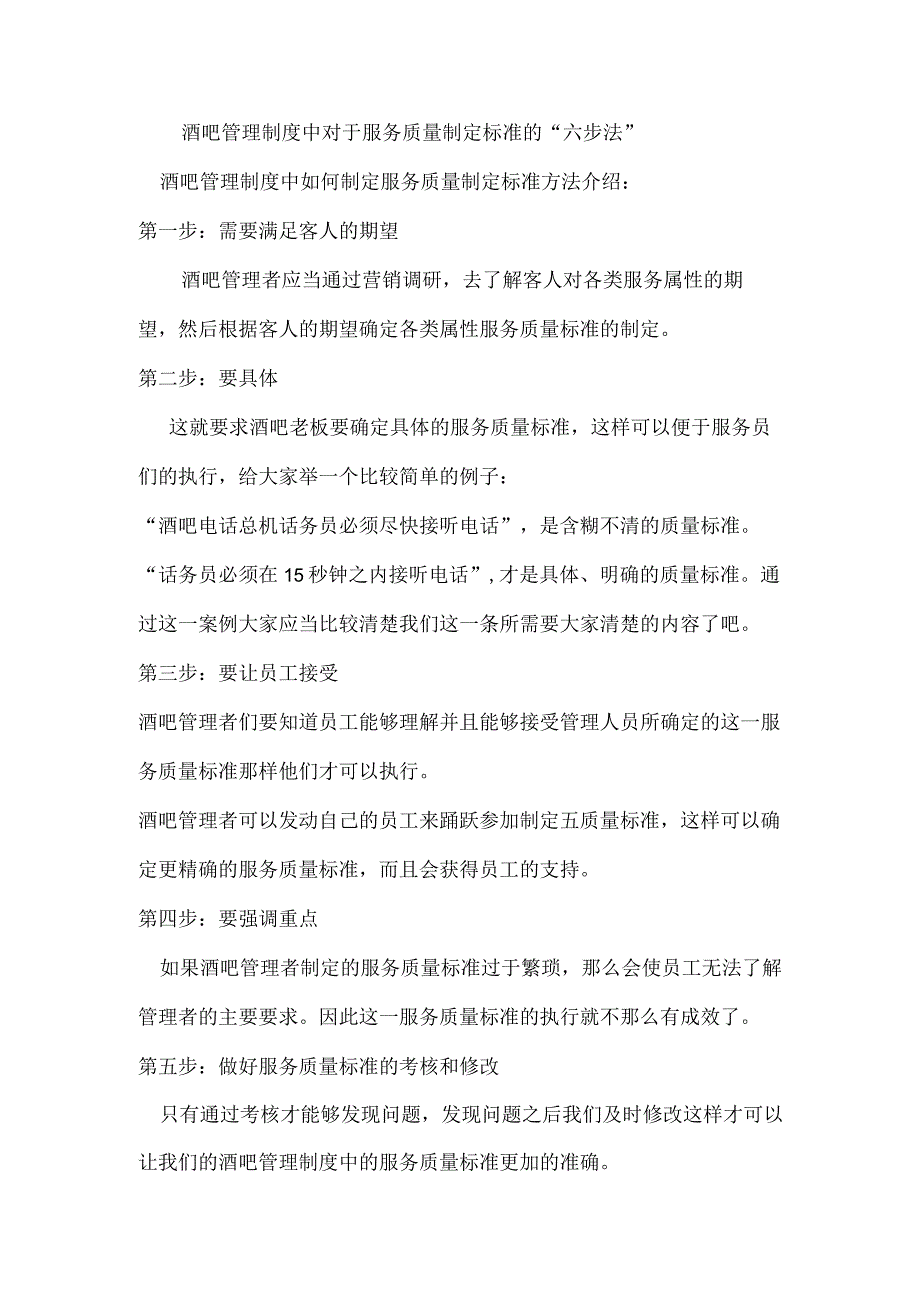 酒吧管理制度中对于服务质量制定标准的六步法.docx_第1页