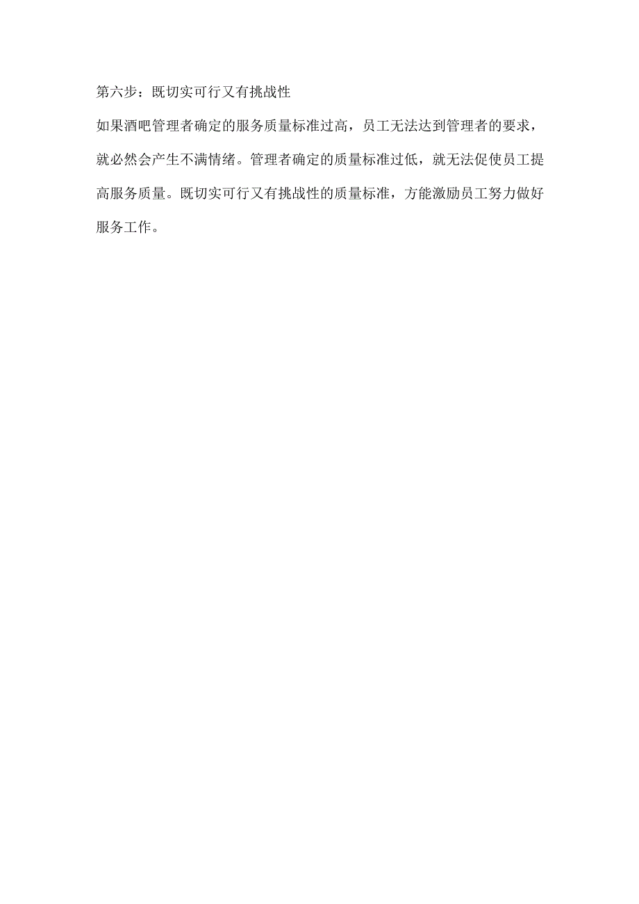 酒吧管理制度中对于服务质量制定标准的六步法.docx_第2页