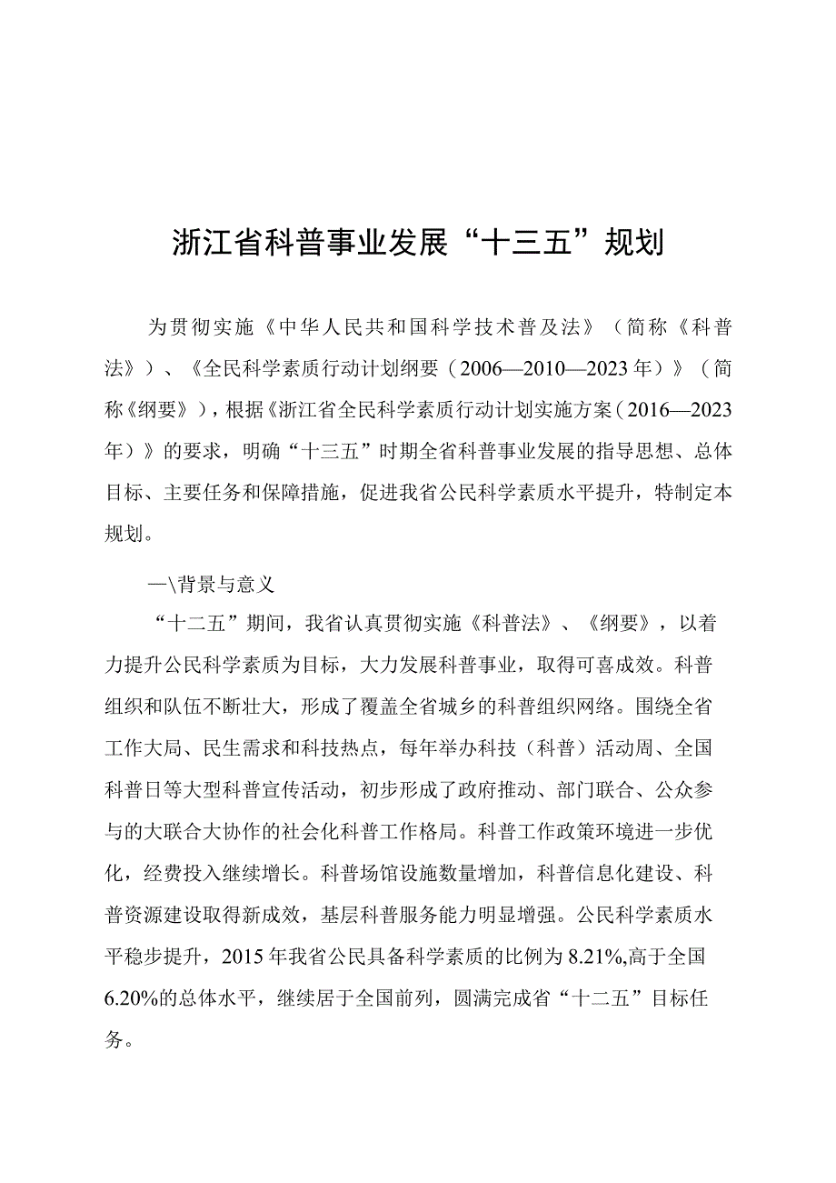 浙江省科普事业发展十三五规划.docx_第1页