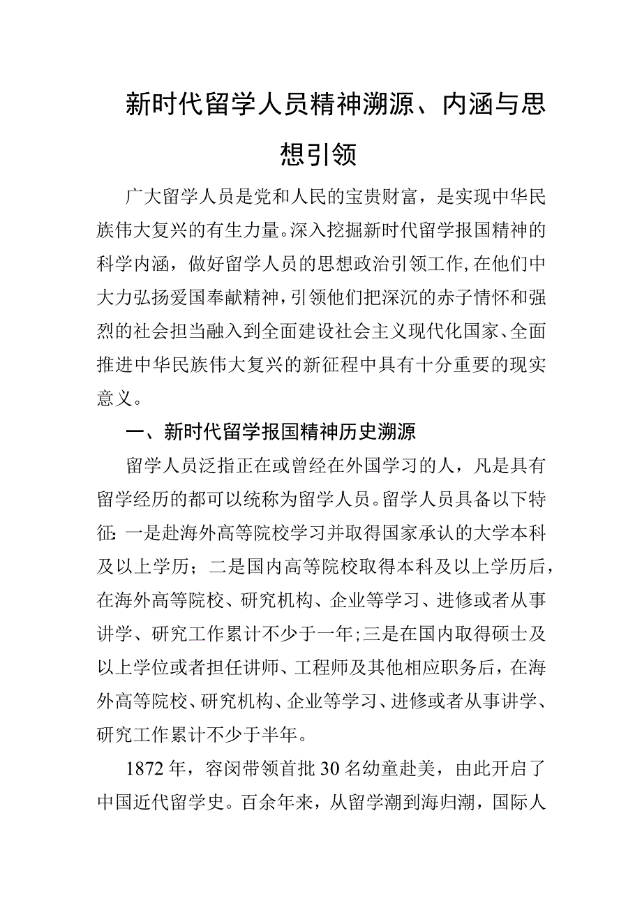 新时代留学人员精神溯源内涵与思想引领.docx_第1页