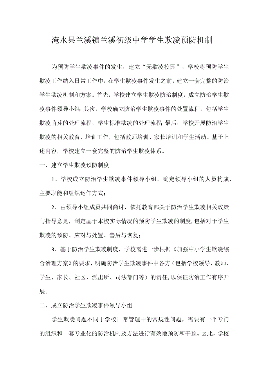 预防学生欺凌机制2023.docx_第1页