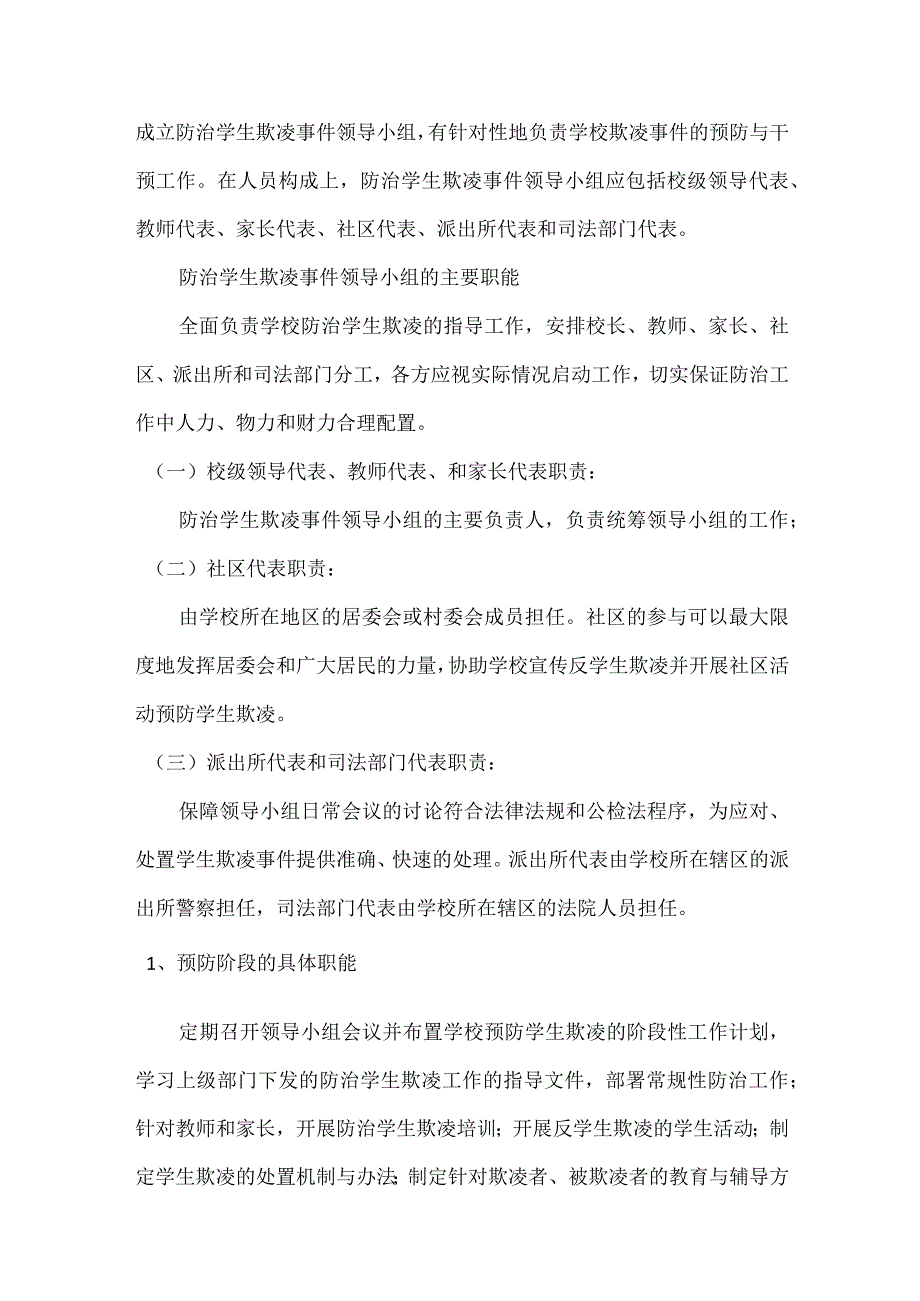 预防学生欺凌机制2023.docx_第2页