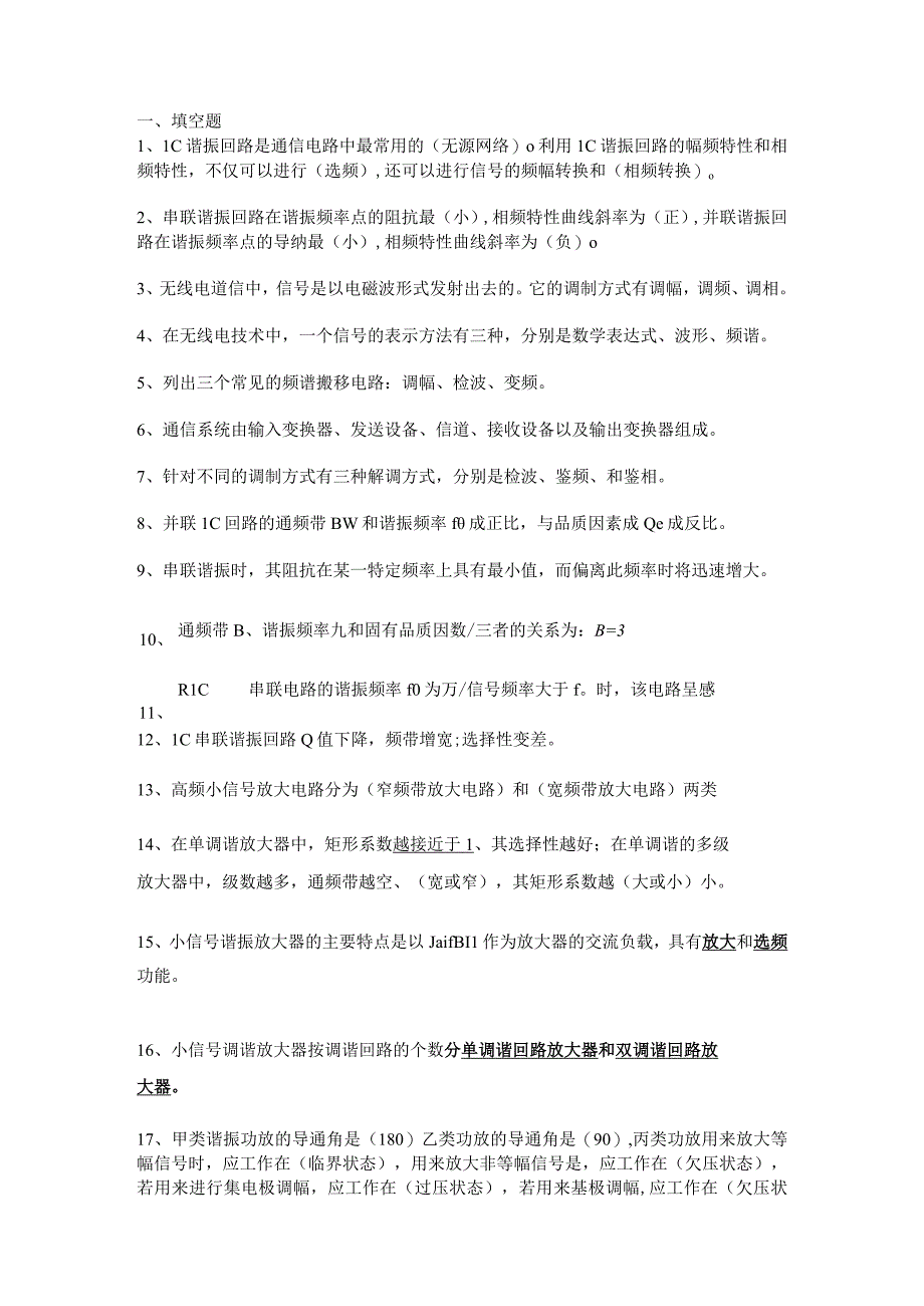 通信电路复习资料.docx_第1页