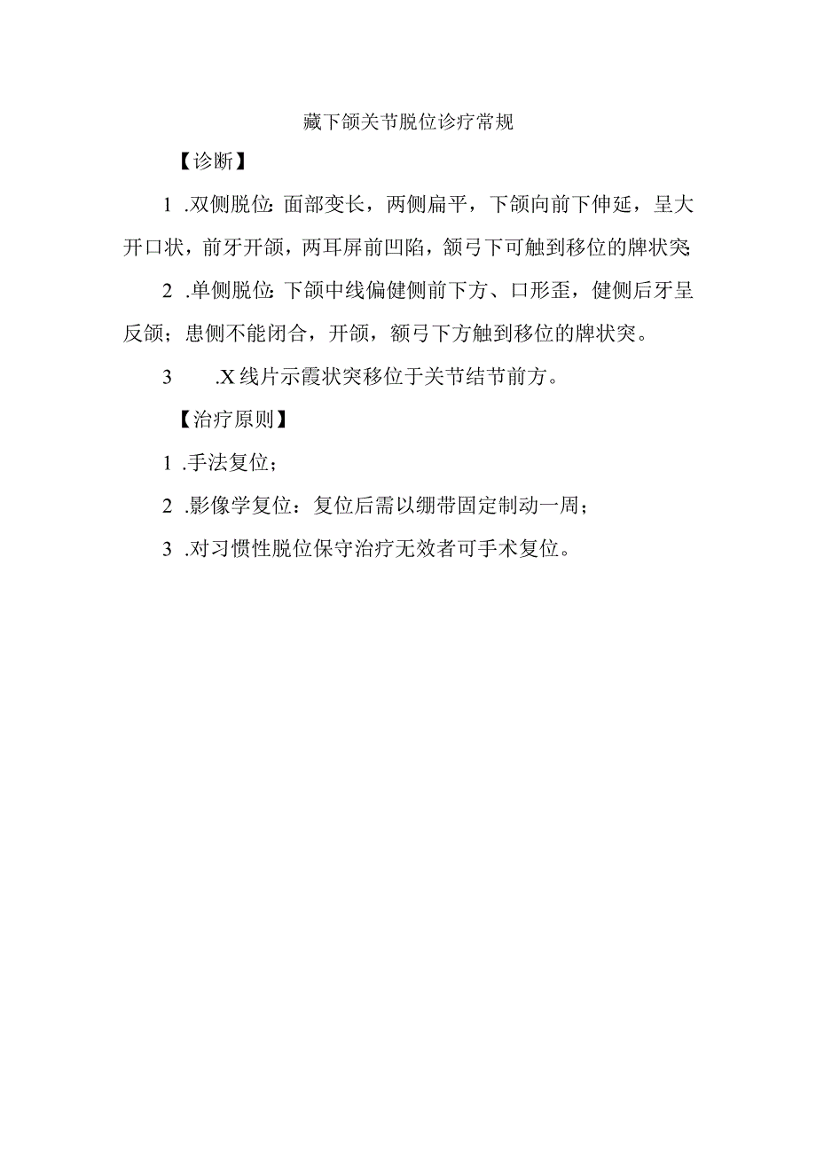 颞下颌关节脱位诊疗常规.docx_第1页