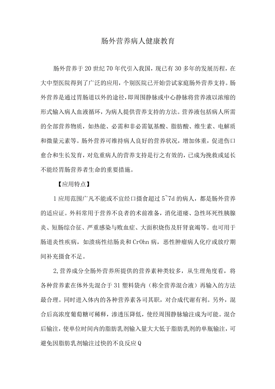 肠外营养病人健康教育.docx_第1页