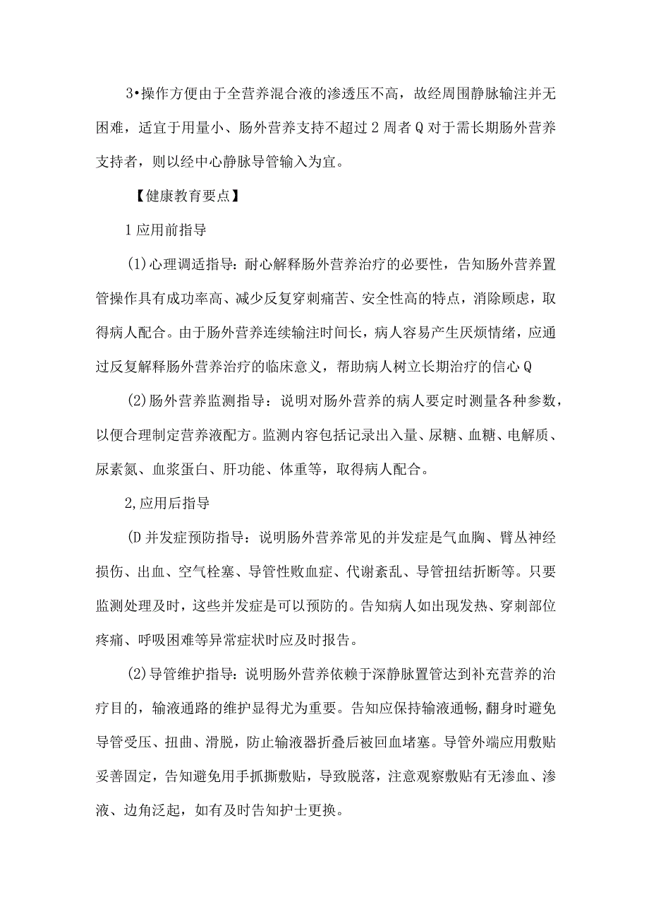 肠外营养病人健康教育.docx_第2页