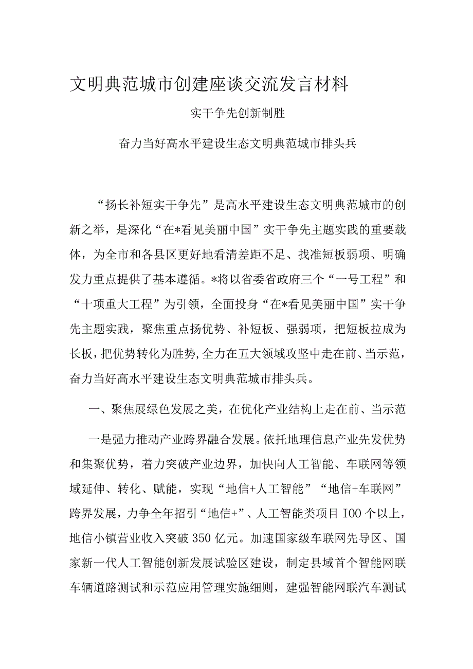 文明典范城市创建座谈交流发言材料.docx_第1页