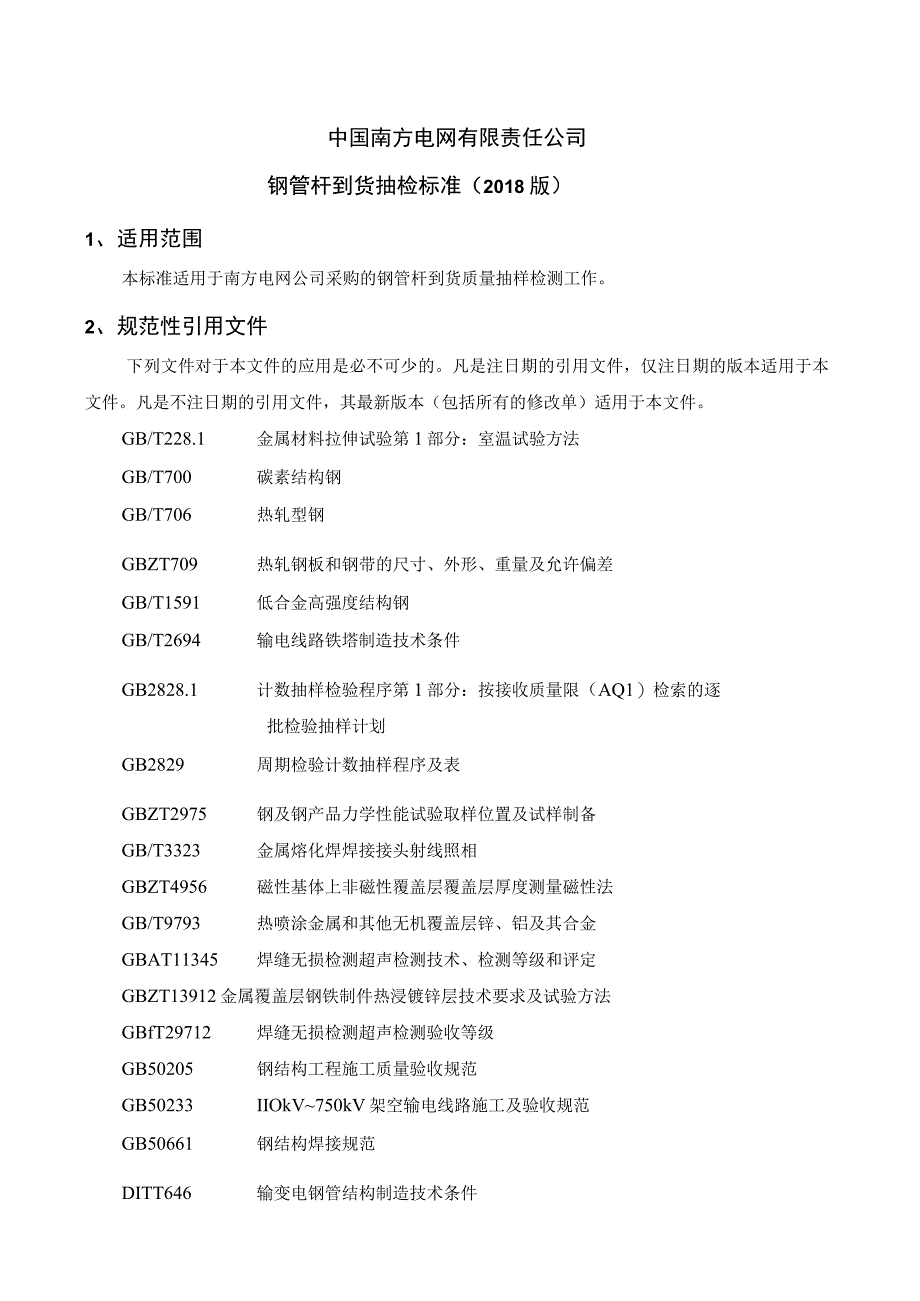 钢管杆到货抽检标准2018版 2.docx_第1页