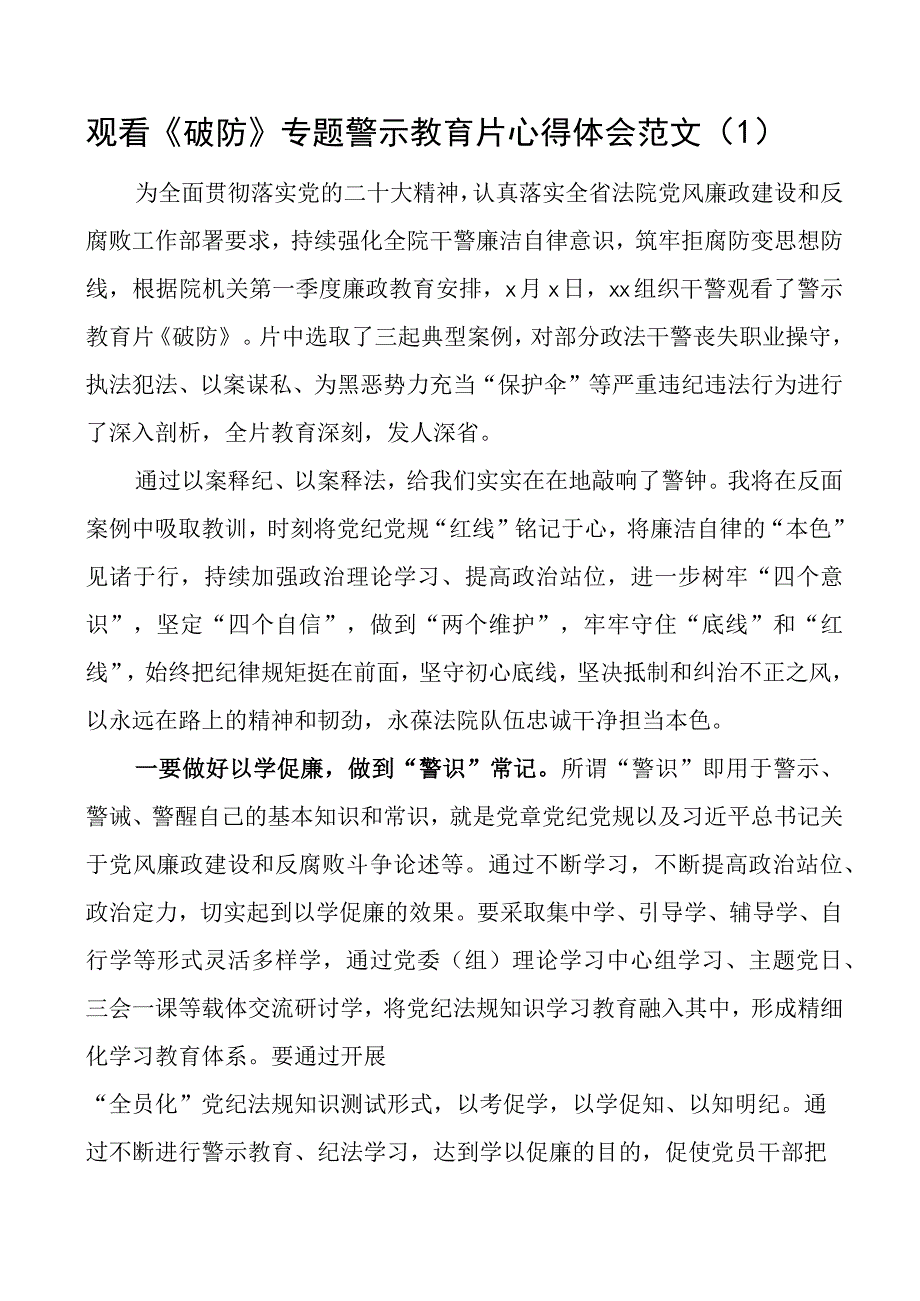 警示教育片破防心得体会研讨发言材料观后感2篇.docx_第1页