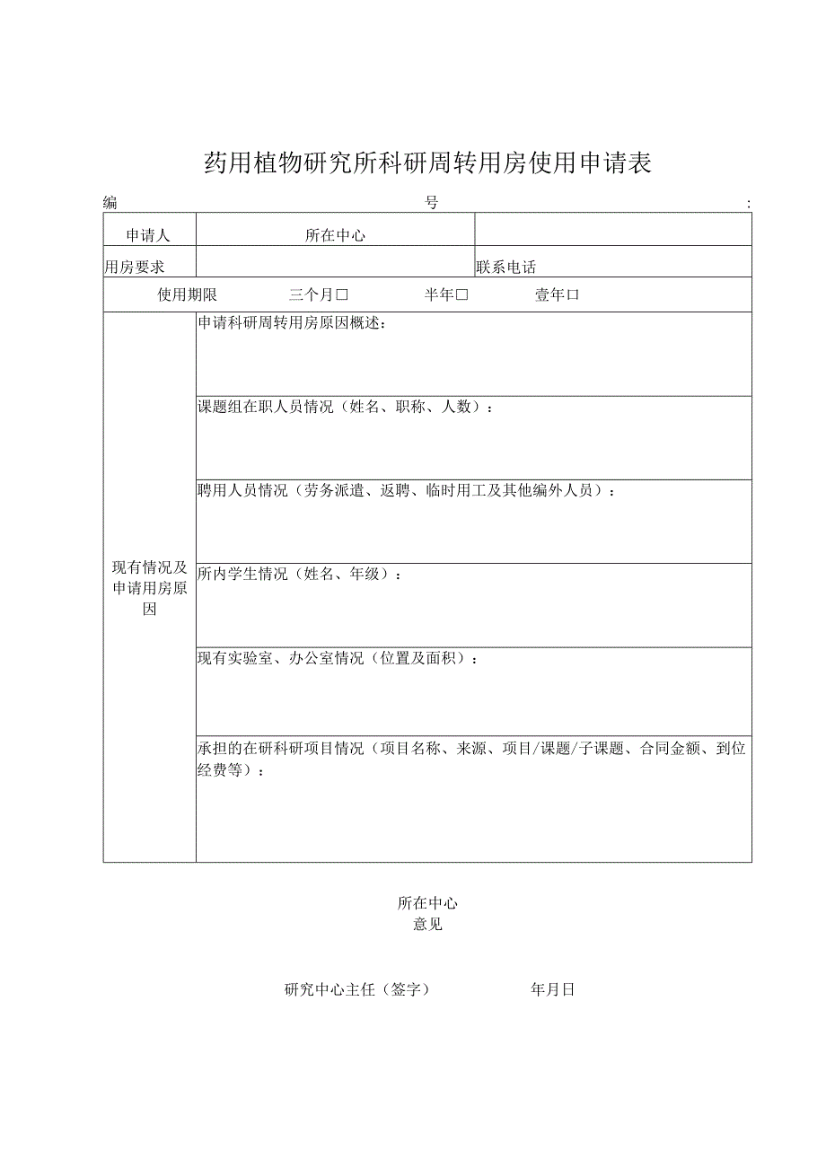 药用植物研究所科研周转用房使用申请表.docx_第1页