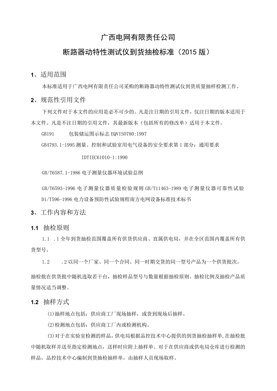 断路器动特性测试仪到货抽检标准.docx_第2页