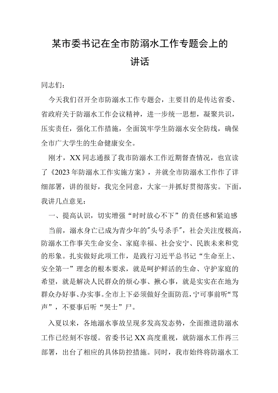 某市委书记在全市防溺水工作专题会上的讲话.docx_第1页