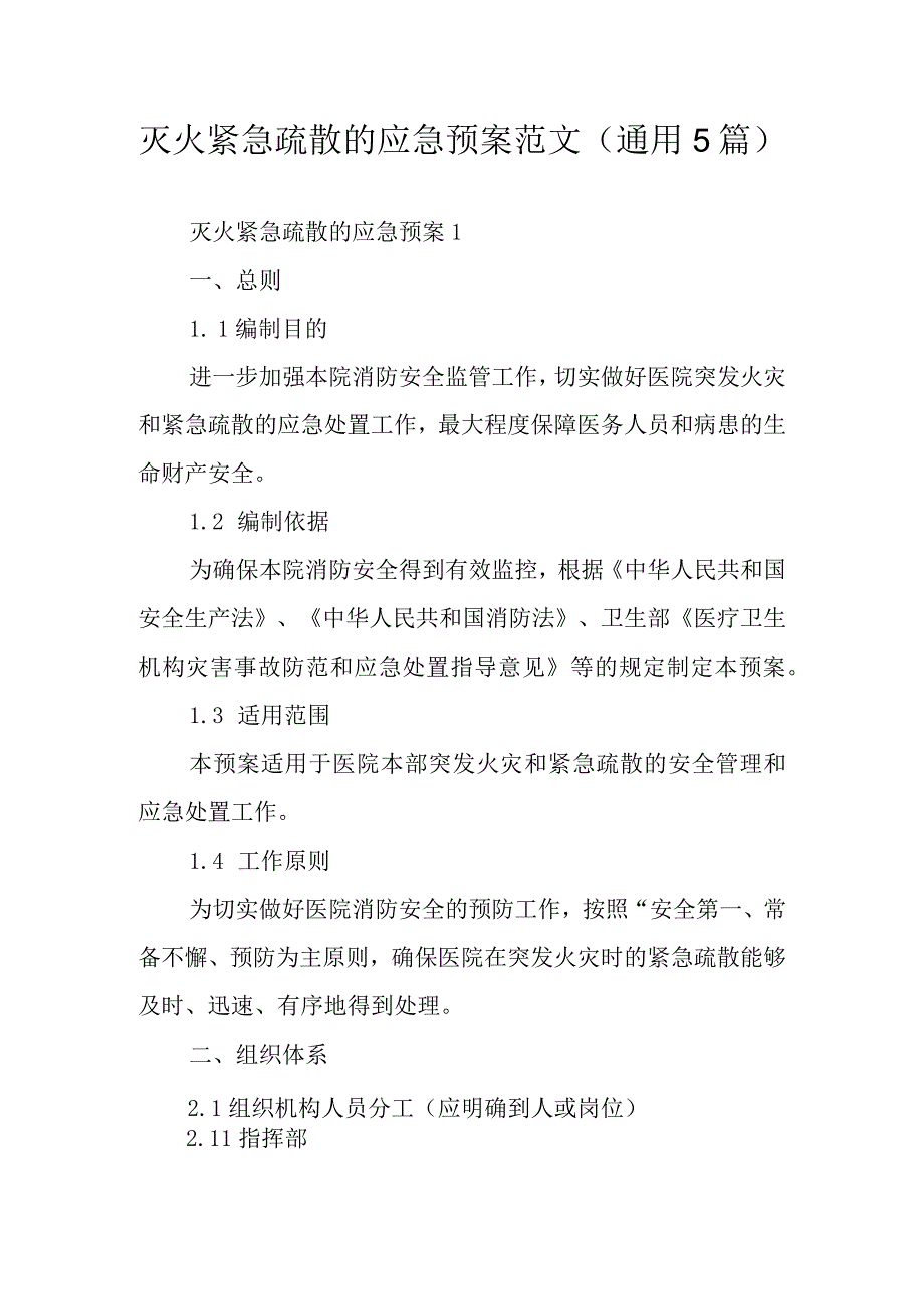 灭火紧急疏散的应急预案范文通用5篇.docx_第1页