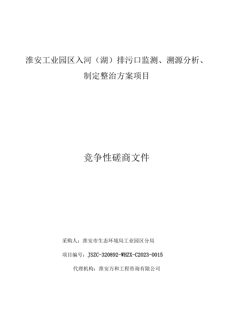 淮安工业园区入河湖排污口监测溯源分析制定整治方案项目.docx_第1页