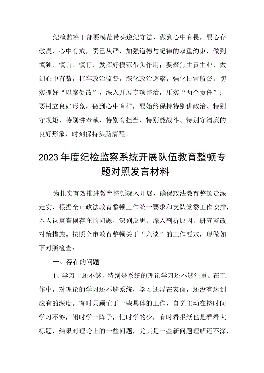 纪检监察干部在纪检监察干部队伍教育整顿心得体会三篇精选.docx_第2页