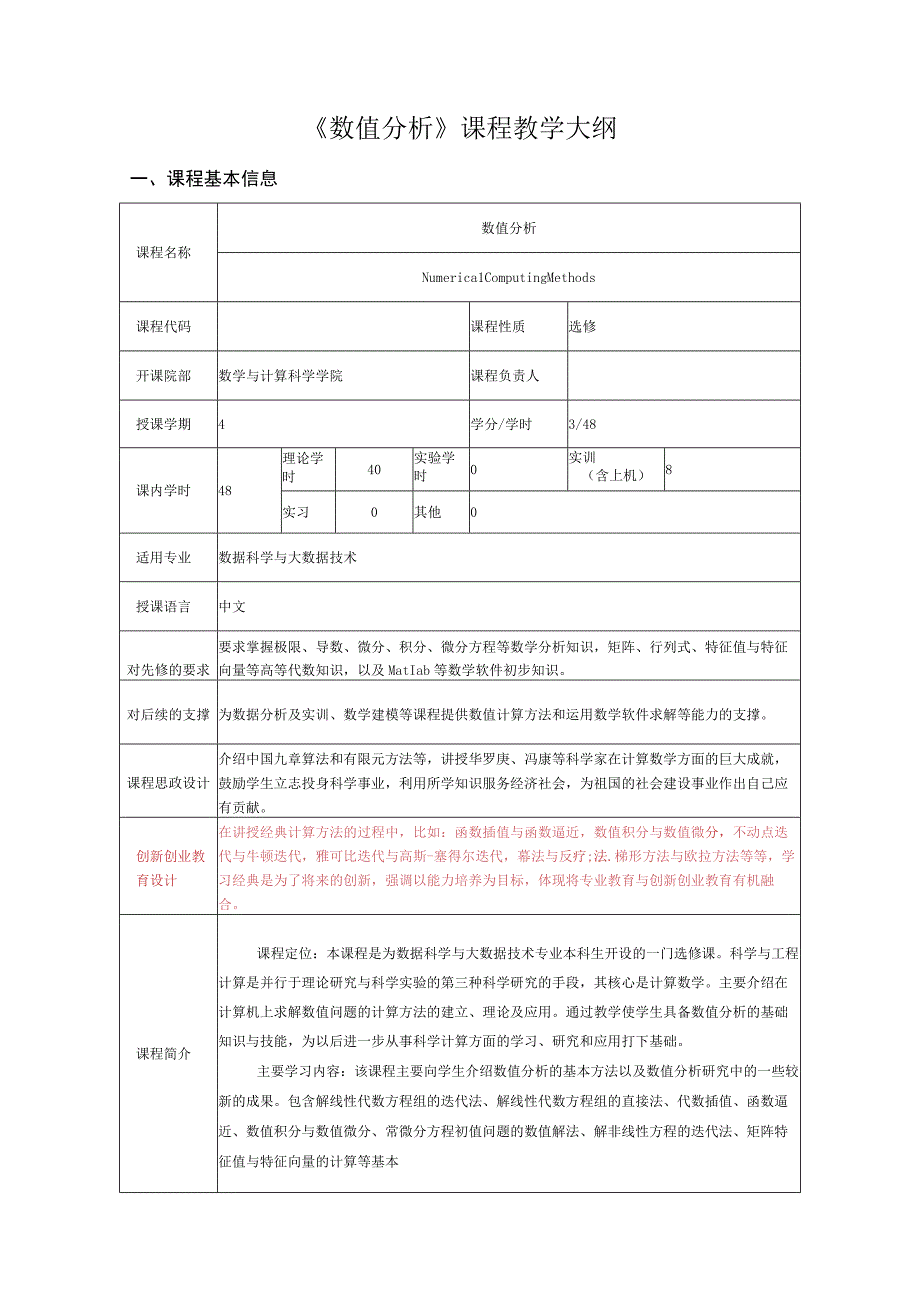 数值分课程教学大纲.docx_第1页