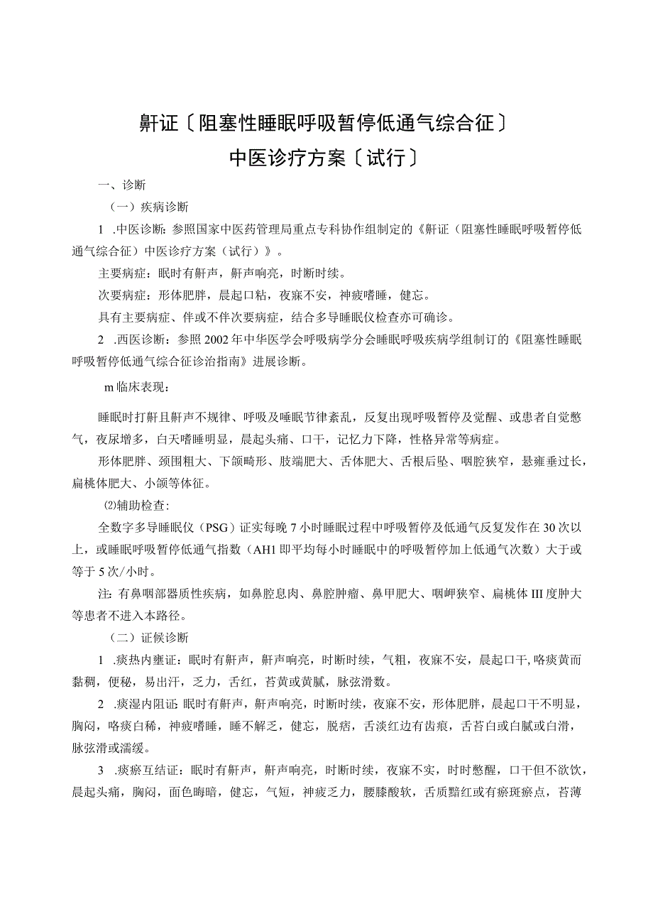 肺病科鼾证阻塞性睡眠呼吸暂停低通气综合征中医诊疗方案试行版.docx_第1页