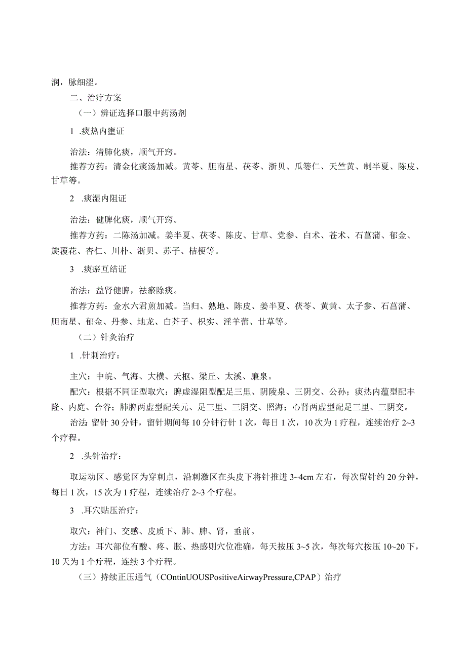 肺病科鼾证阻塞性睡眠呼吸暂停低通气综合征中医诊疗方案试行版.docx_第2页