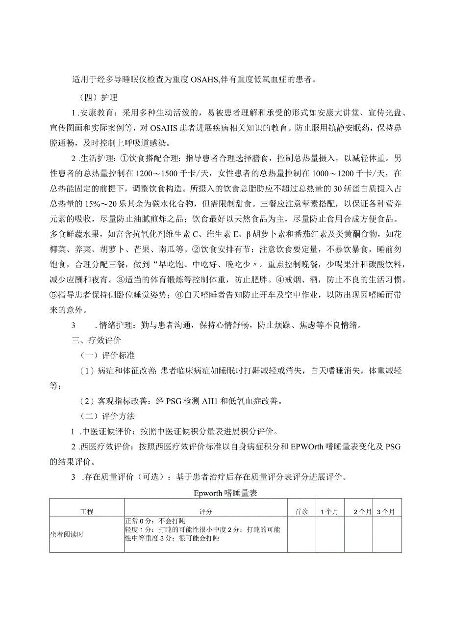 肺病科鼾证阻塞性睡眠呼吸暂停低通气综合征中医诊疗方案试行版.docx_第3页