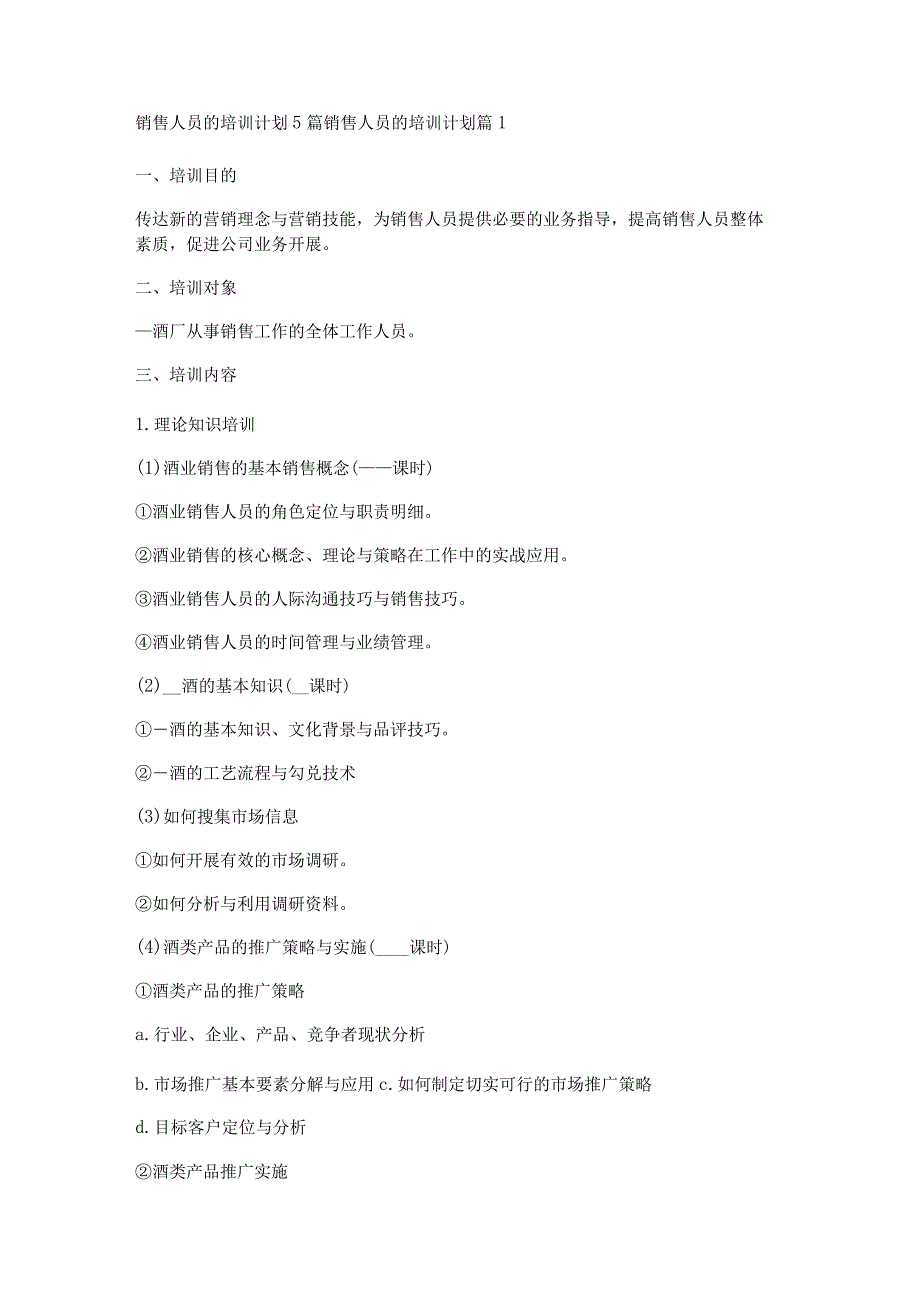销售人员的培训计划5篇.docx_第1页