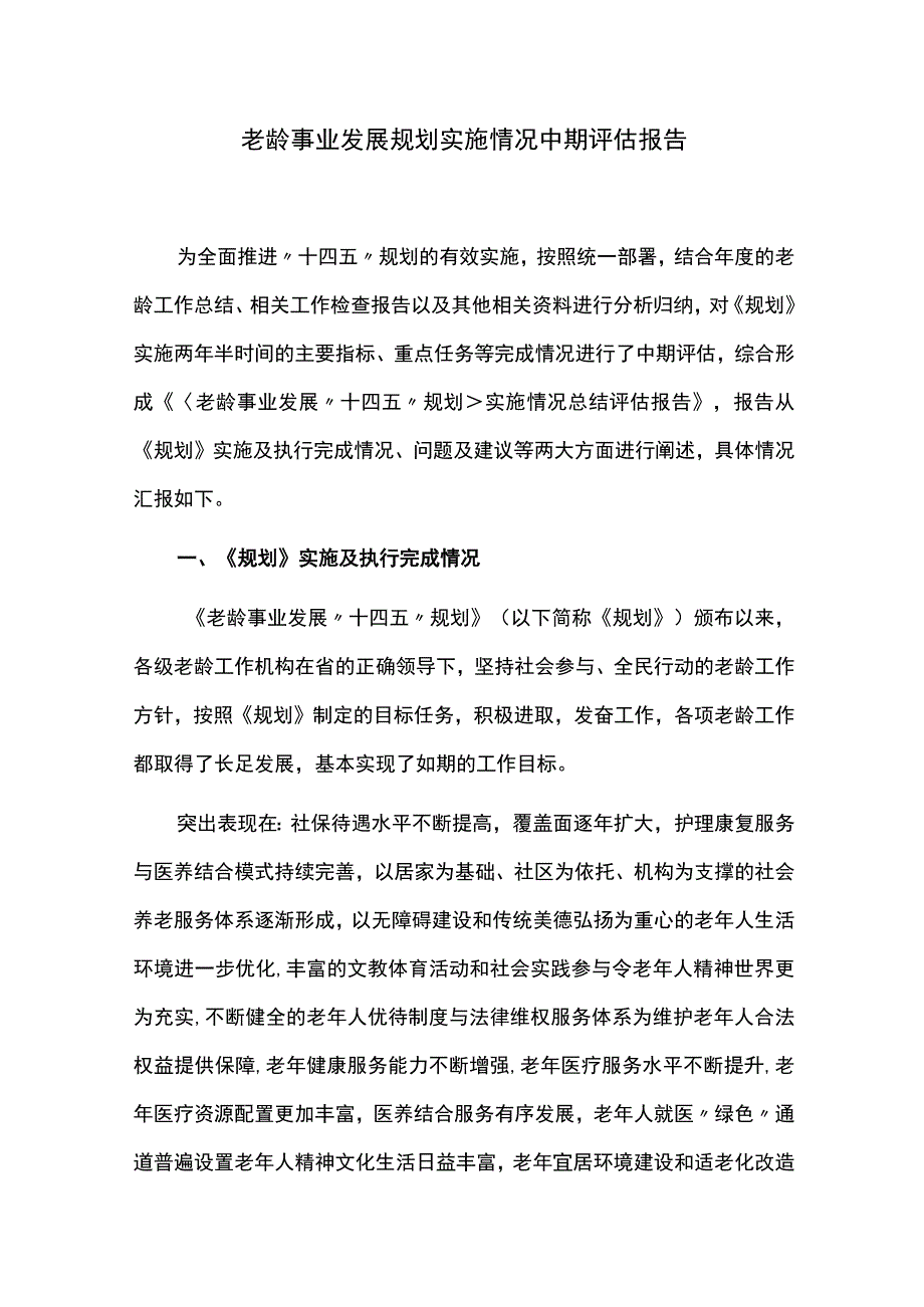 老龄事业发展规划实施情况中期评估报告.docx_第1页