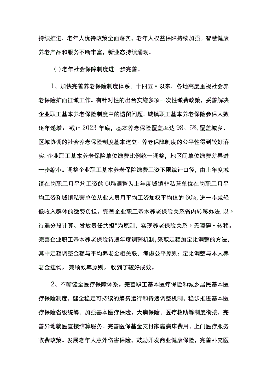 老龄事业发展规划实施情况中期评估报告.docx_第2页