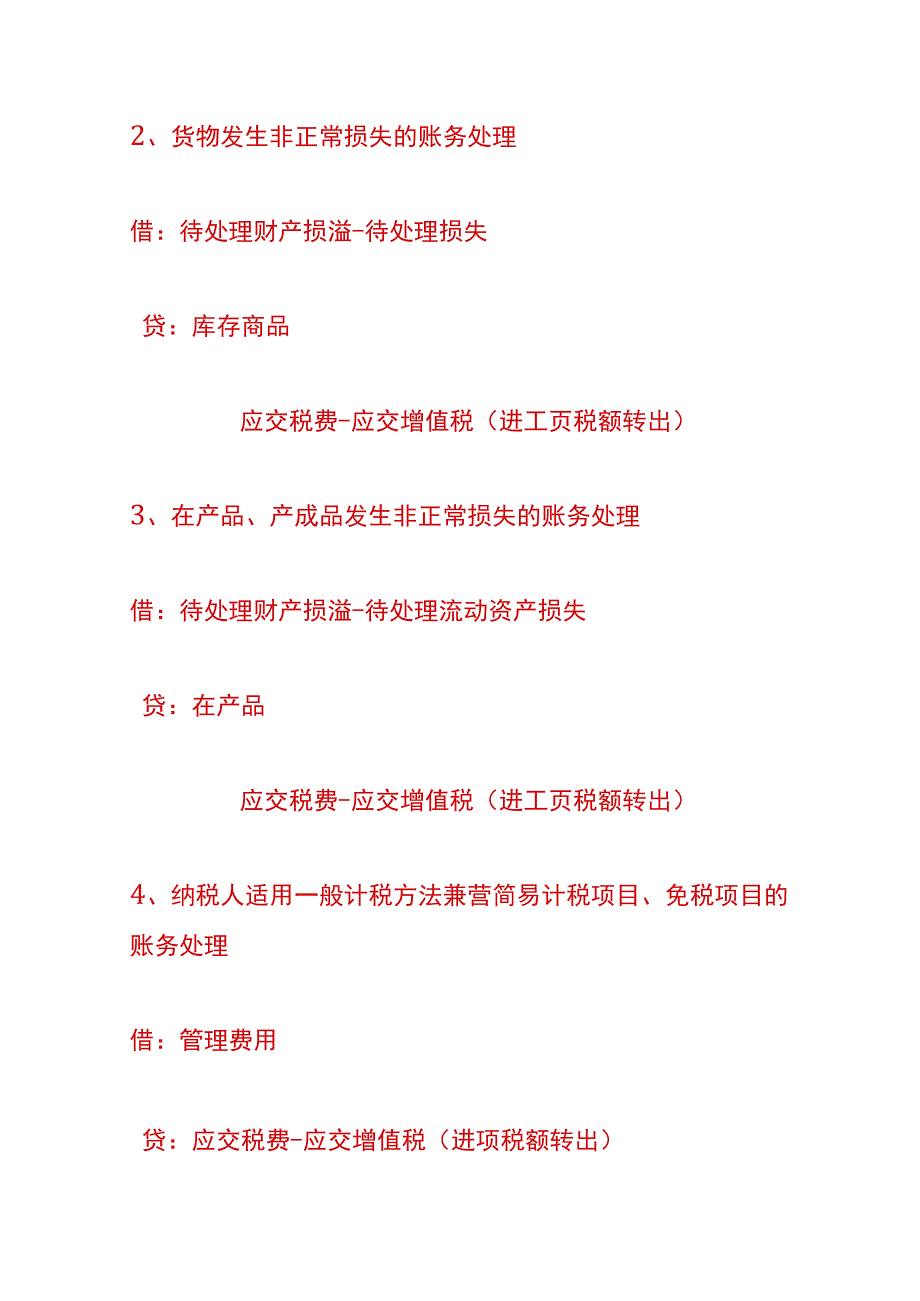 进项税额转出的会计账务处理.docx_第2页