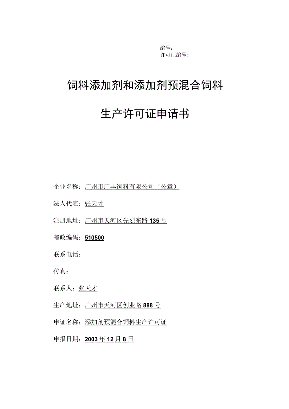 许可证饲料添加剂和添加剂预混合饲料生产许可证申请书.docx_第1页