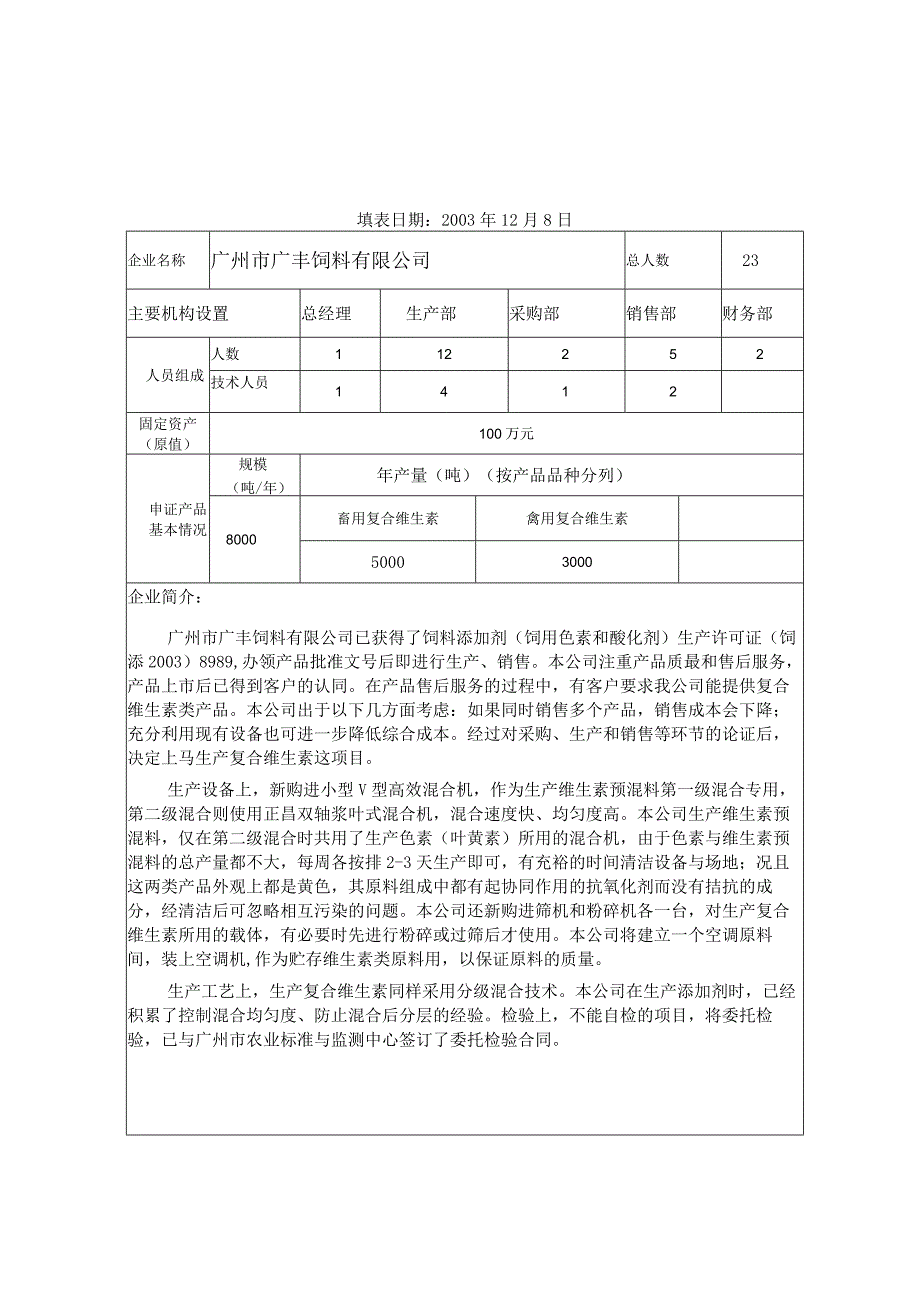 许可证饲料添加剂和添加剂预混合饲料生产许可证申请书.docx_第3页