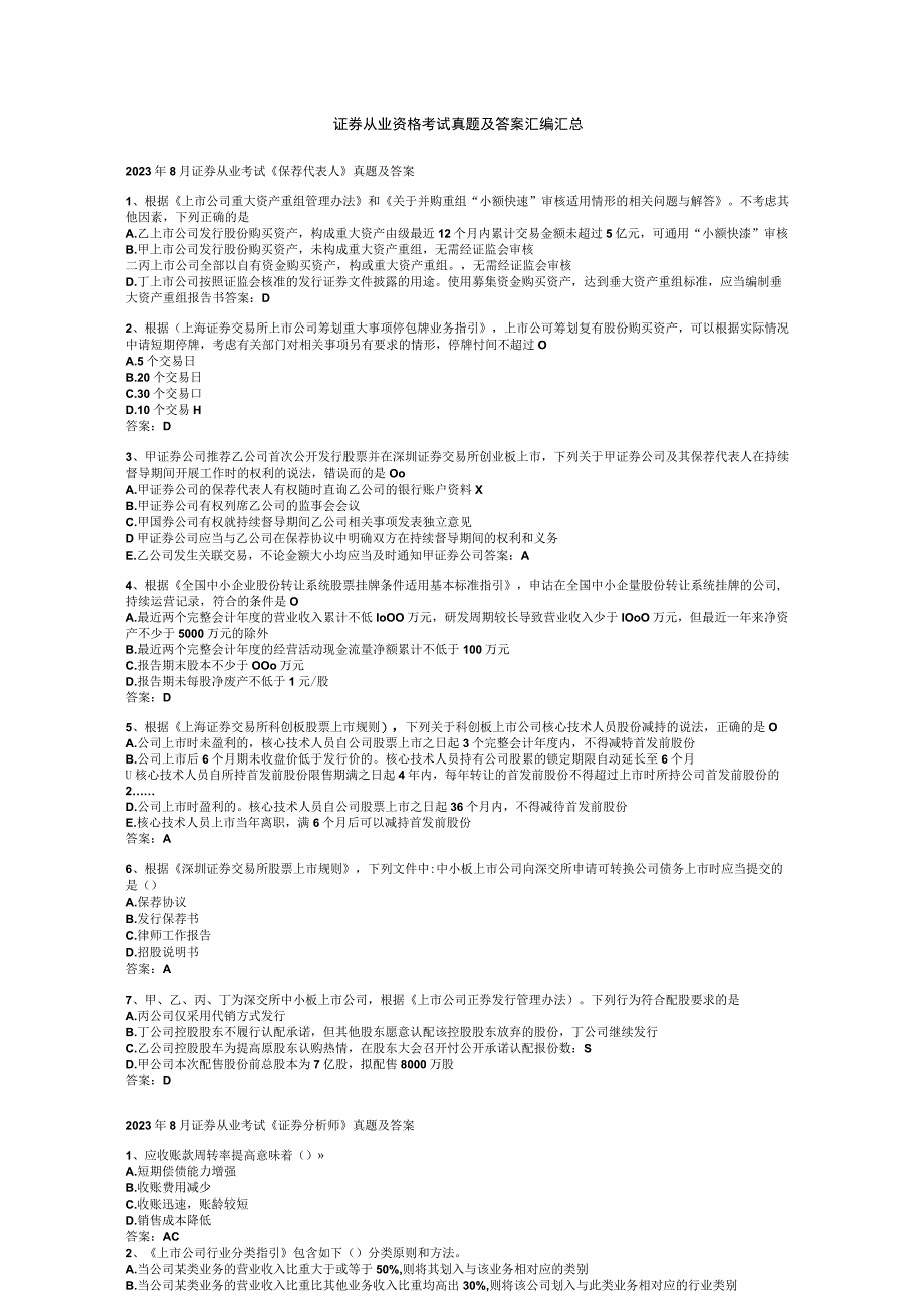证券从业资格考试真题及答案汇编汇总.docx_第1页