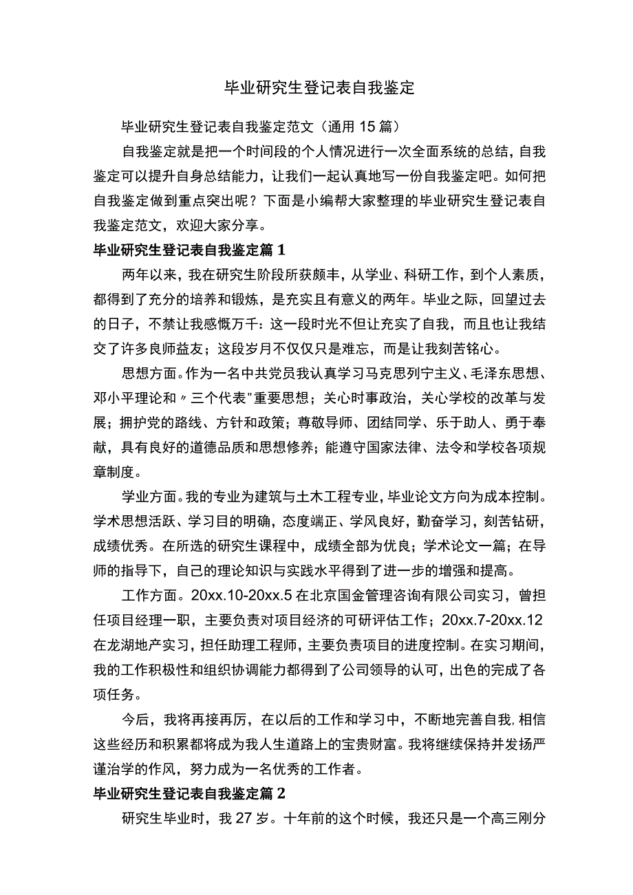 毕业研究生登记表自我鉴定范文通用15篇.docx_第1页