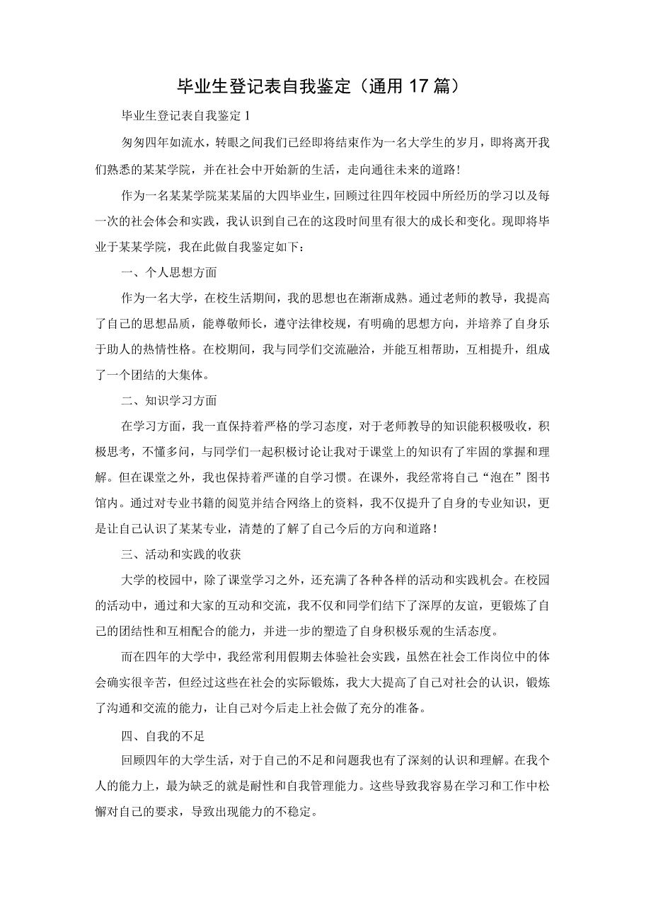 毕业生登记表自我鉴定通用17篇.docx_第1页