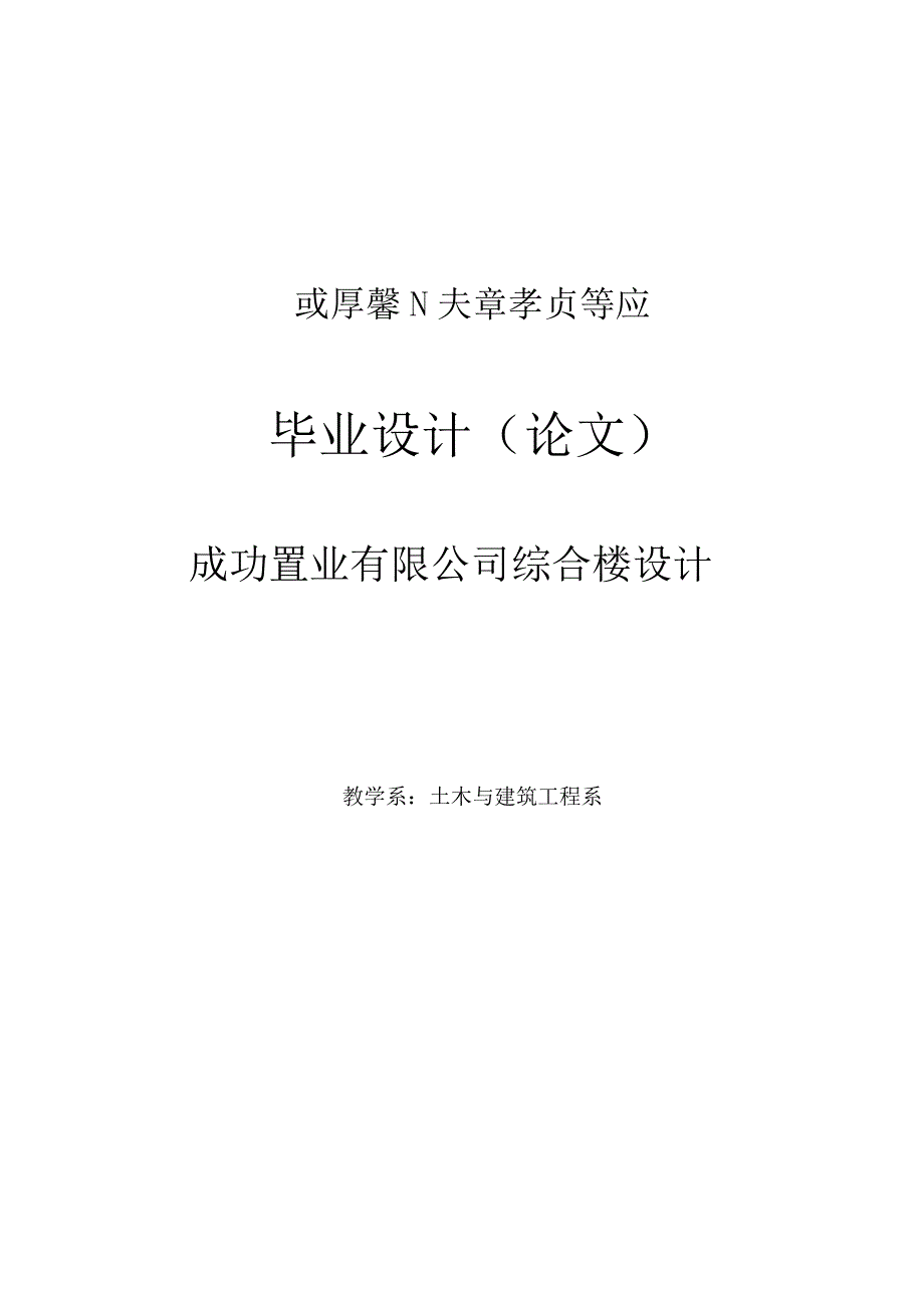 成功置业有限公司综合楼设计.docx_第1页