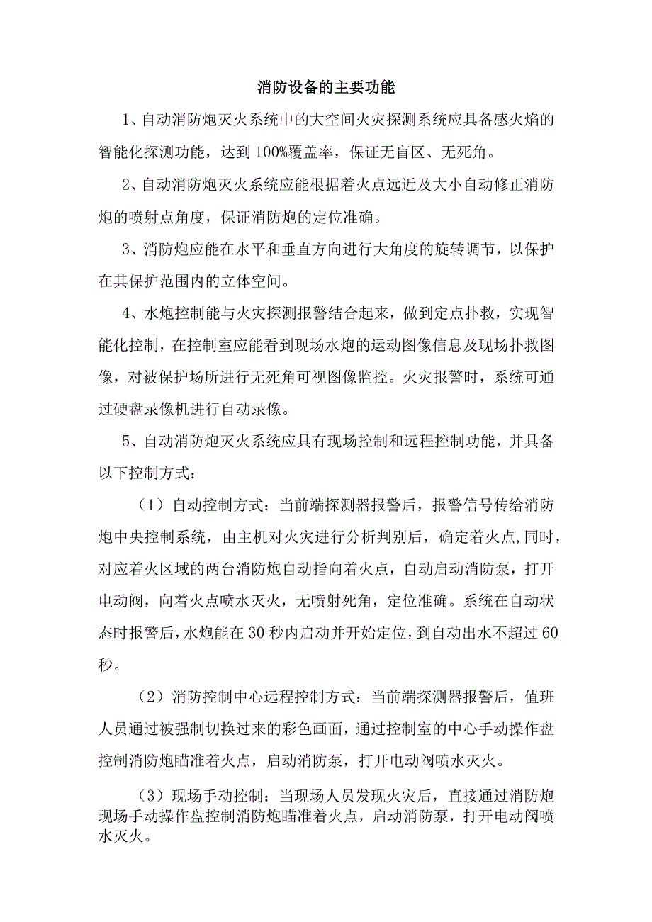 消防设备的主要功能.docx_第1页