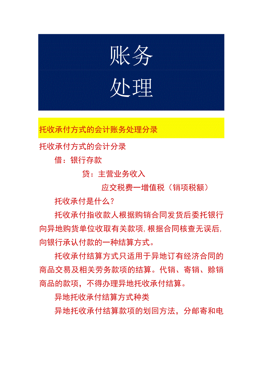 托收承付方式的会计账务处理.docx_第1页