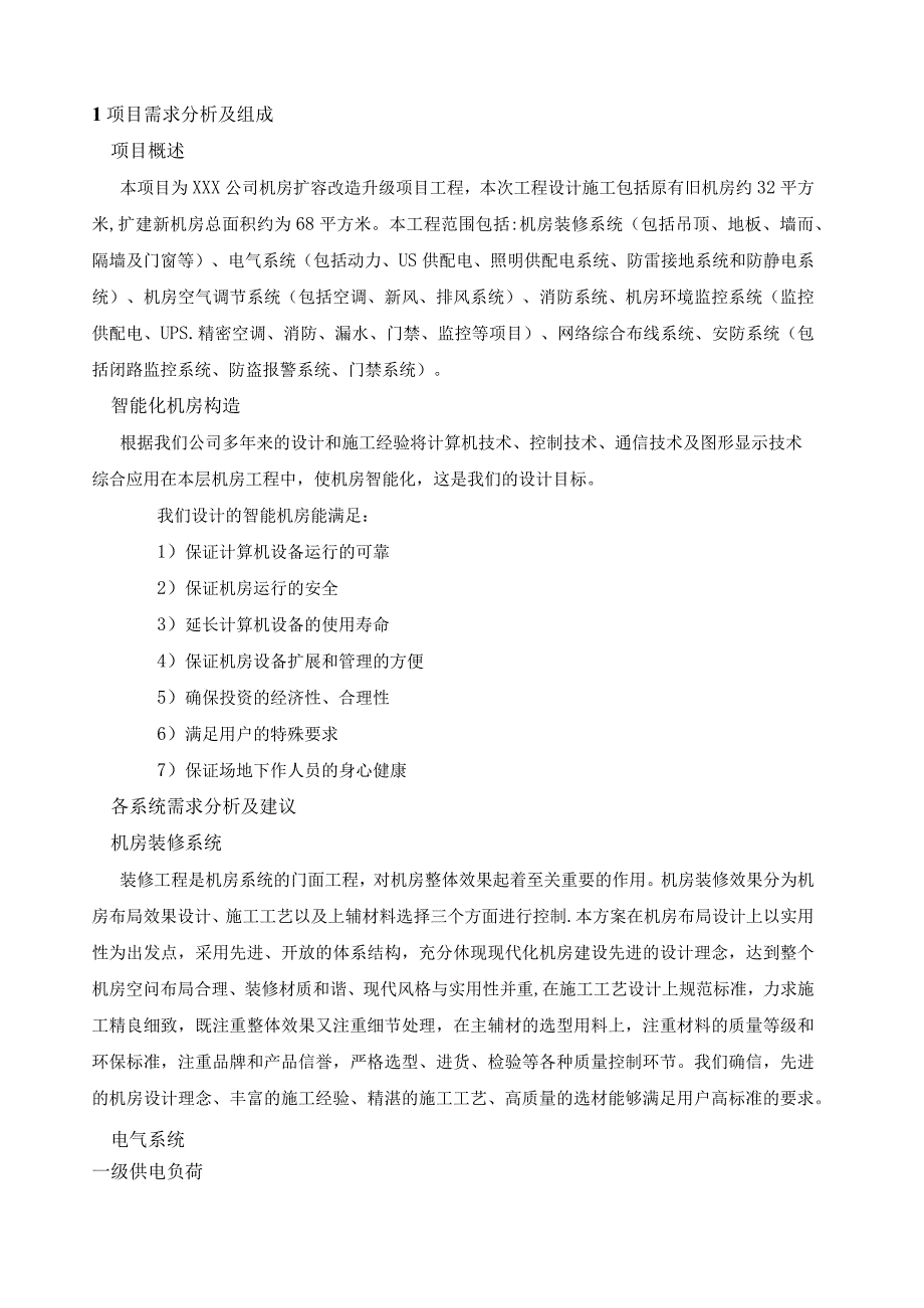 机房扩容改造升级方案纯方案23页.docx_第1页