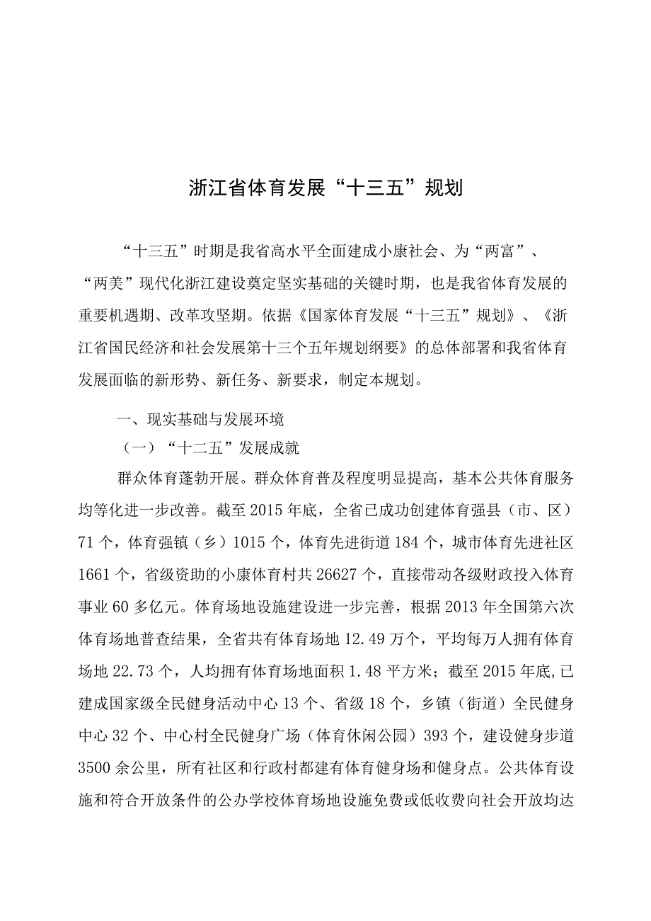 浙江省体育发展十三五规划.docx_第1页