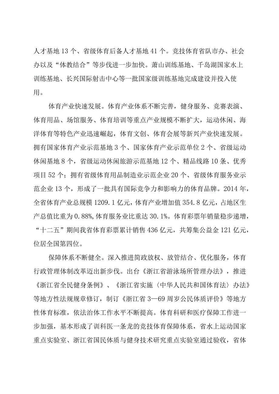 浙江省体育发展十三五规划.docx_第3页