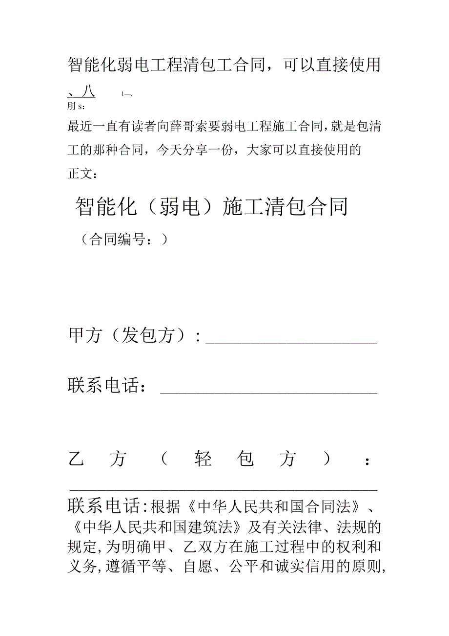 智能化弱电工程清包工合同可以直接使用.docx_第1页