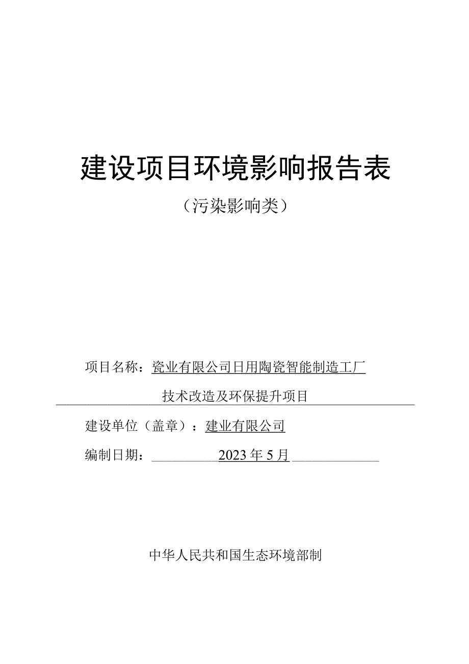 日用陶瓷智能制造工厂技术改造及环保提升项目环评报告.docx_第1页