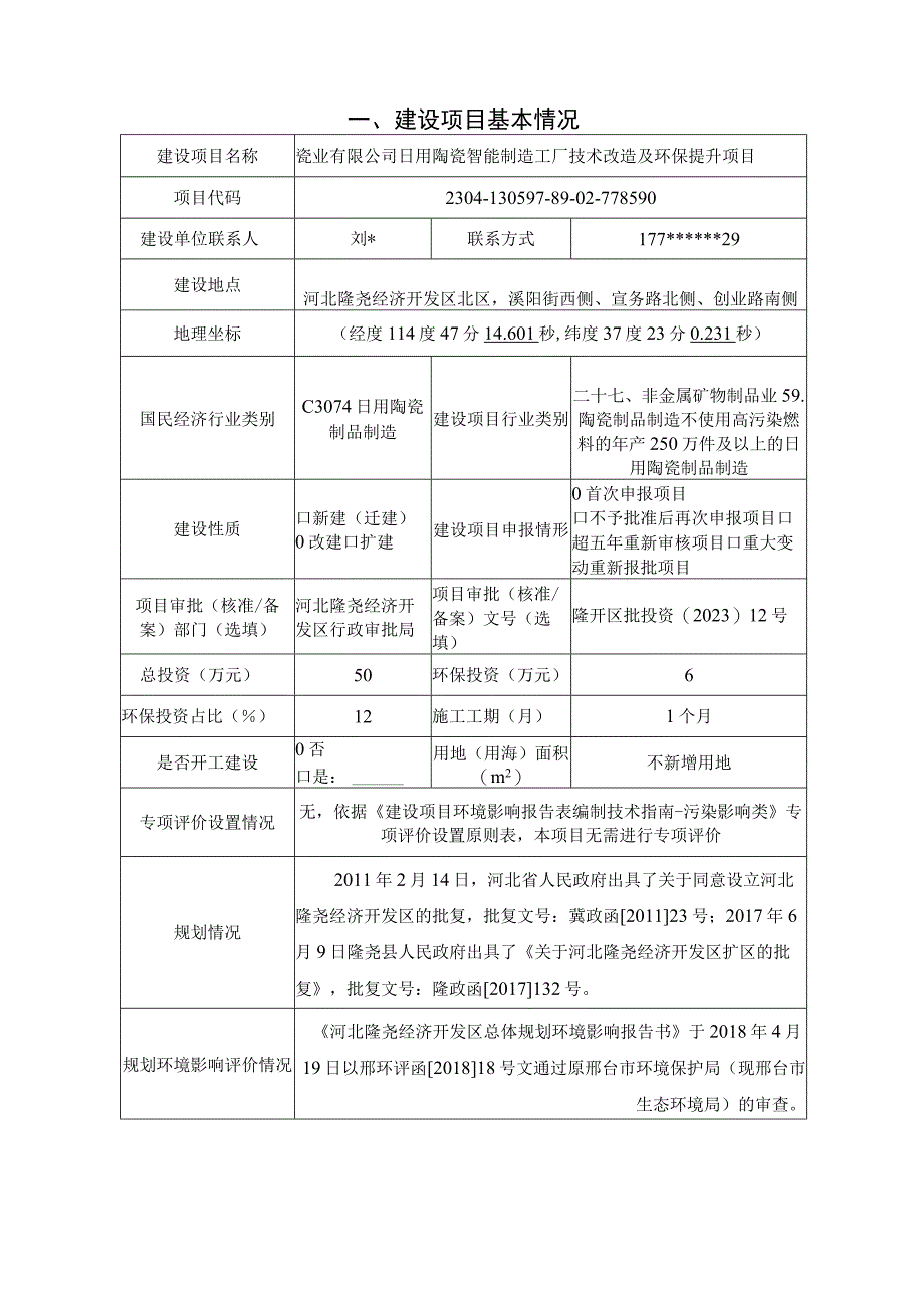 日用陶瓷智能制造工厂技术改造及环保提升项目环评报告.docx_第2页