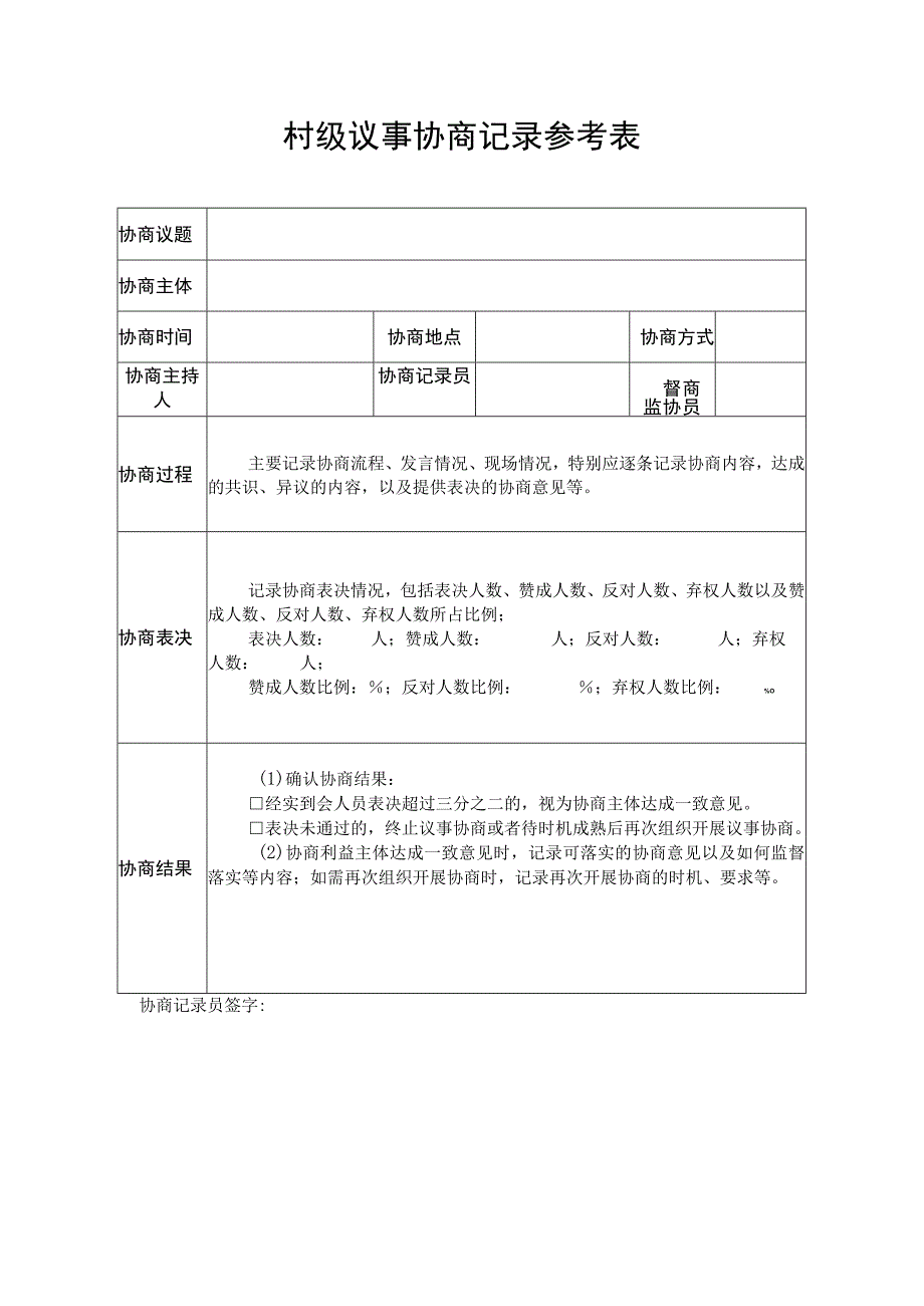 村级议事协商记录参考表.docx_第1页