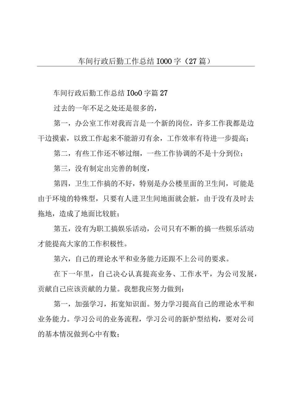 车间行政后勤工作总结1000字27篇.docx_第1页