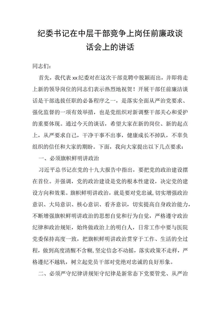 纪委书记在中层干部竞争上岗任前廉政谈话会上的讲话.docx_第1页