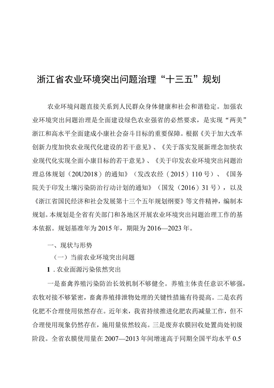 浙江省农业环境突出问题治理十三五规划.docx_第1页