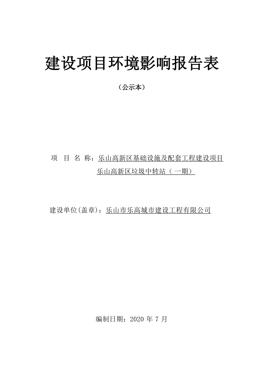 乐山高新区基础设施及配套工程建设项目乐山高新区垃圾中转站（一期）环评报告.docx_第1页