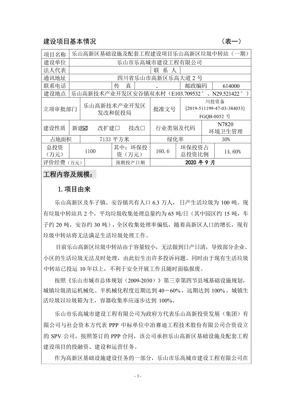 乐山高新区基础设施及配套工程建设项目乐山高新区垃圾中转站（一期）环评报告.docx_第3页