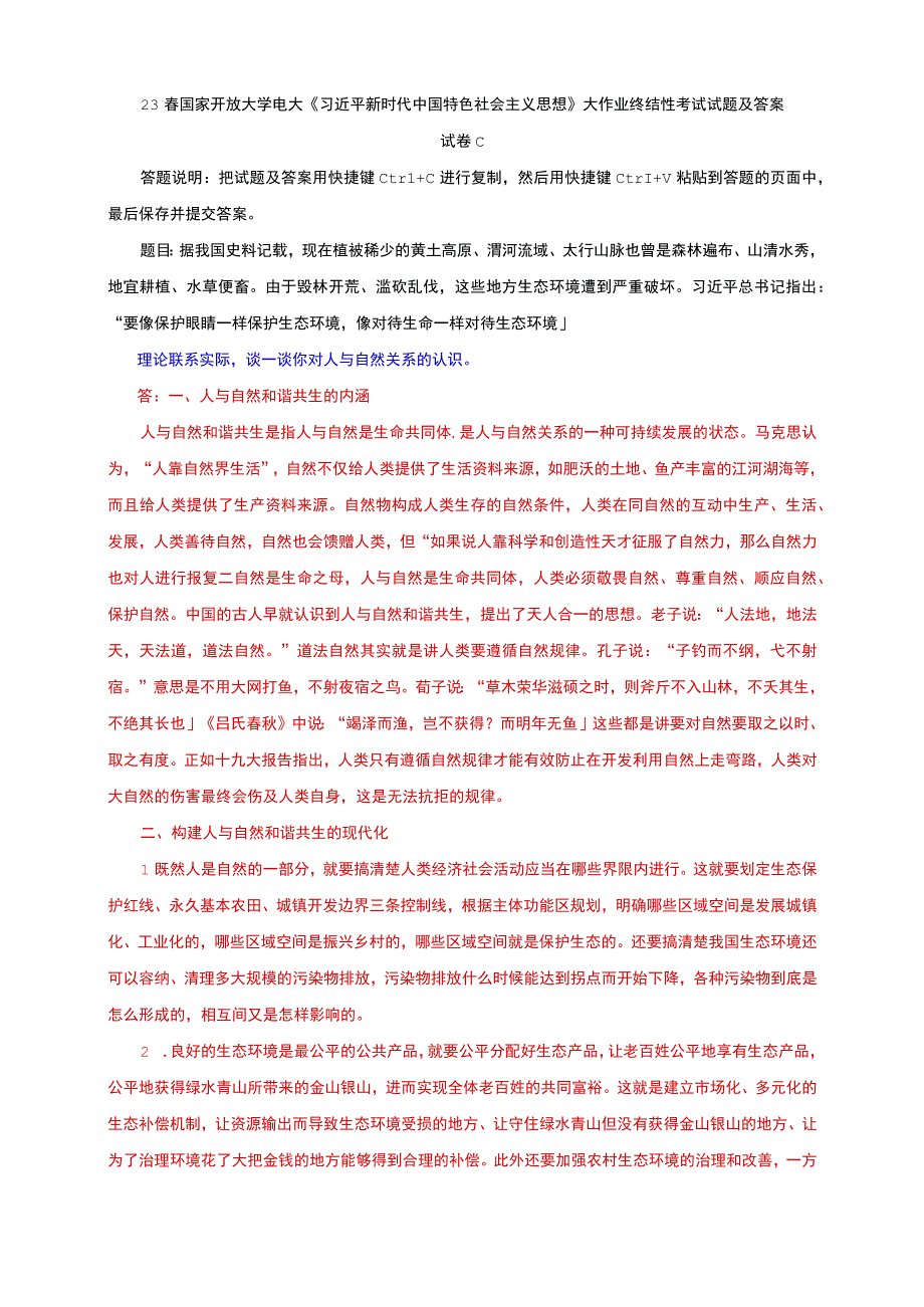 电大大作业：谈一谈你对人与自然关系的认识.docx_第1页