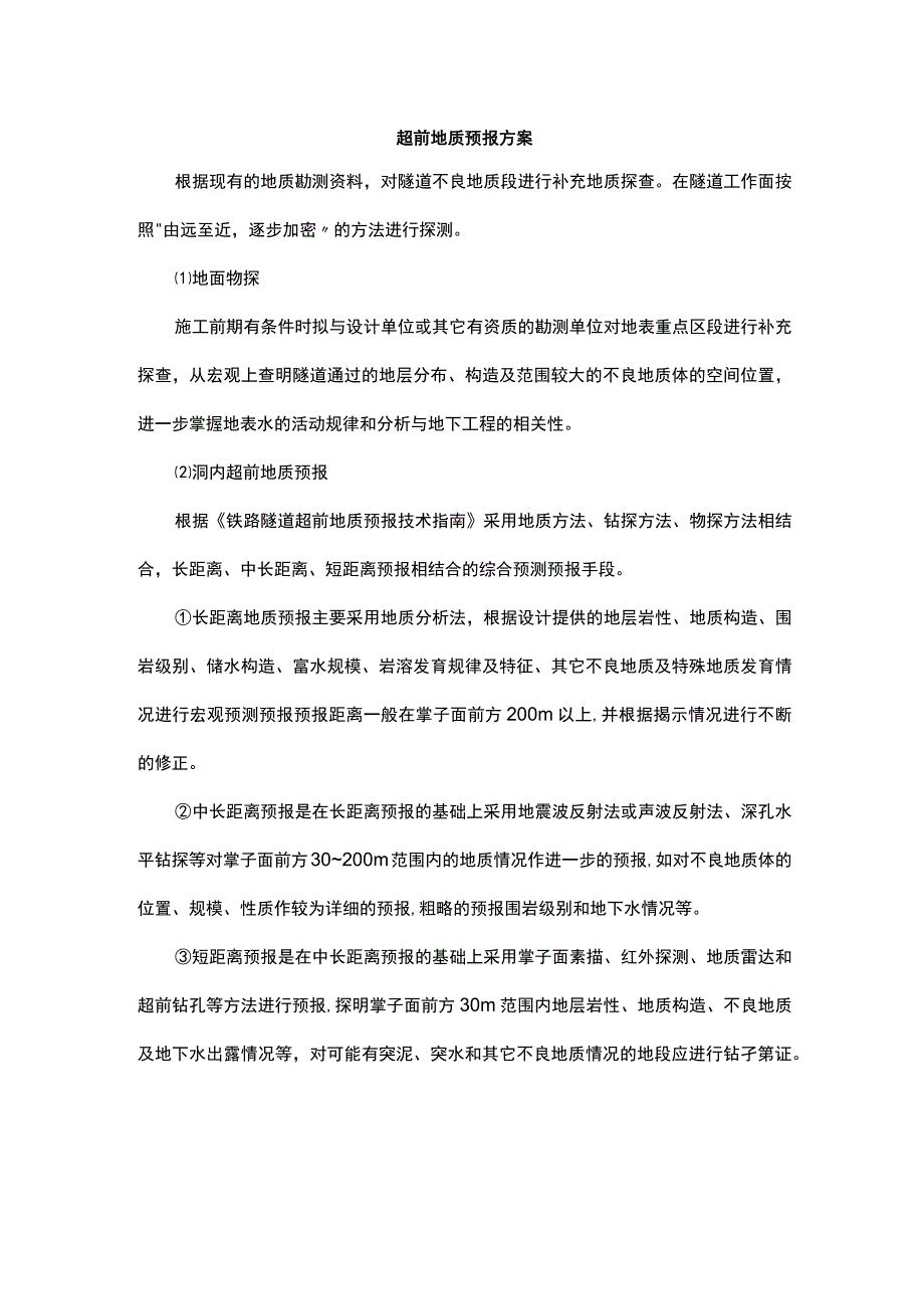 超前地质预报方案.docx_第1页